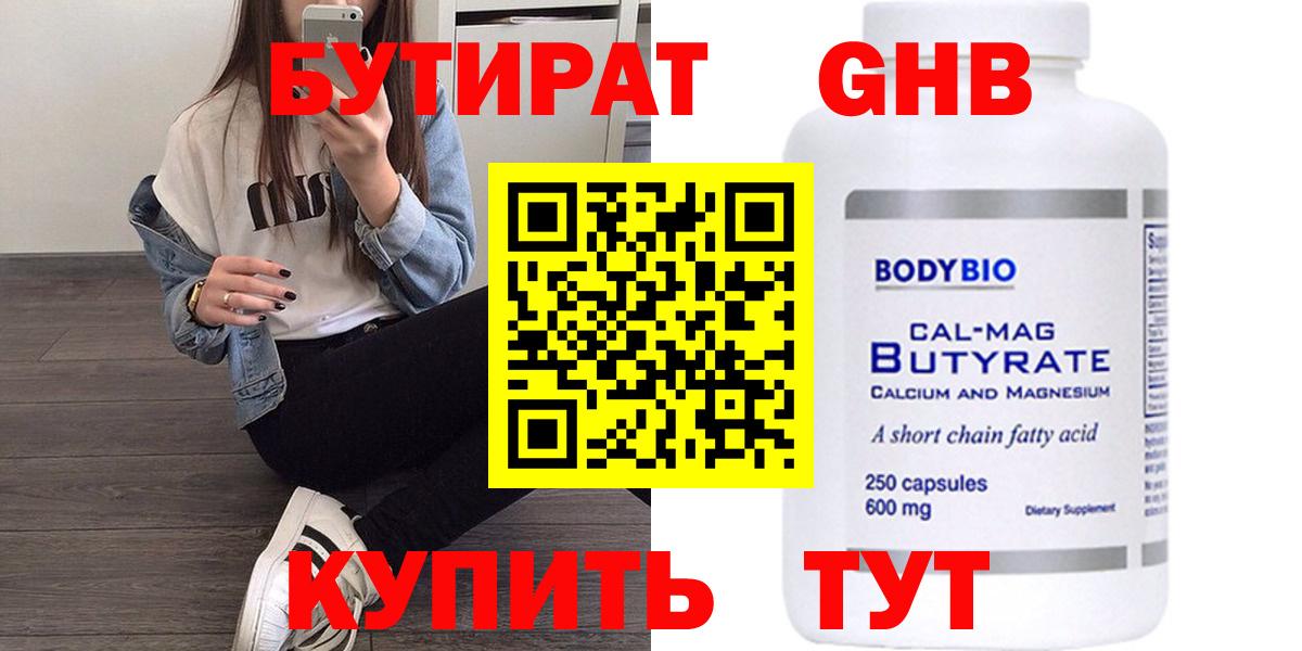 БУТИРАТ GHB  Вход с VPN  Аргун 